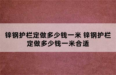 锌钢护栏定做多少钱一米 锌钢护栏定做多少钱一米合适